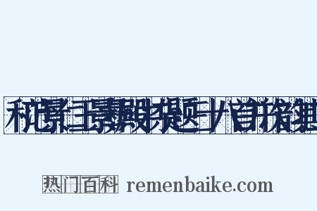 和范景仁王景彝殿中杂题三十八首并次韵其二是什么意思的图片
